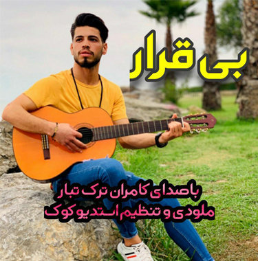 کامران ترک تبار بی قرار